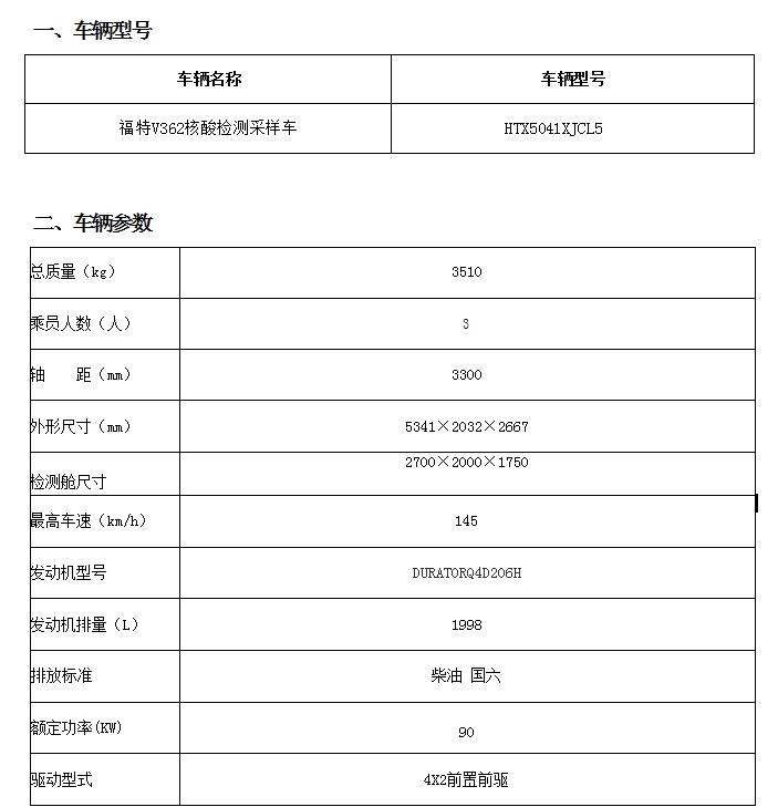 福特V362核酸检测采样车厂家配置资料